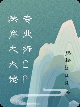 快穿之专业拆cp(穿越)+番外作者冰暖茶