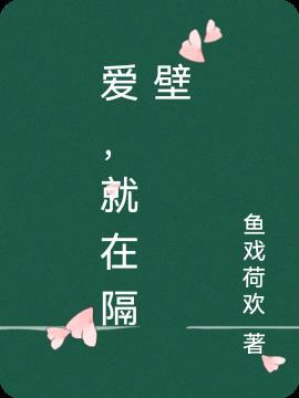 为什么隔壁的小爱