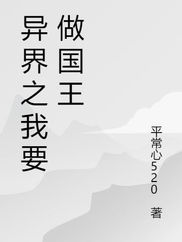 重生异界当国王