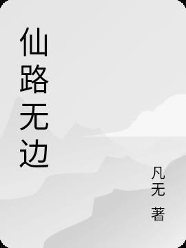 仙路无情