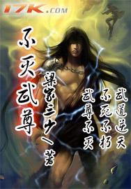 不灭武尊主角介绍