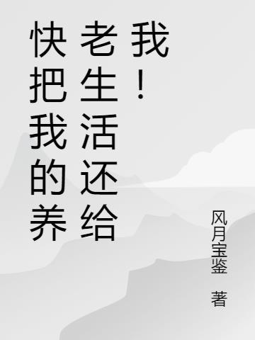 把养我的养老