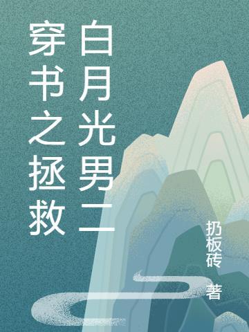 穿越之拯救白月光