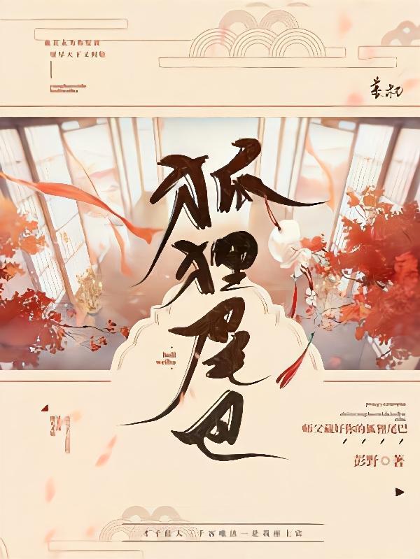 师傅是狐狸的