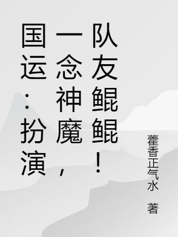 绑定国运扮演一念神魔