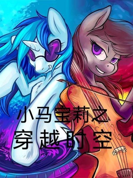 小马宝莉动画片全集免费中文版