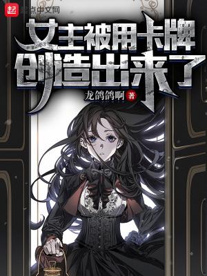 女主被用卡牌创造出来了漫画