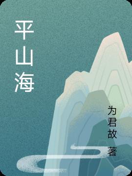 平山海兴周姓