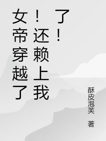 女帝穿越现代拽拽