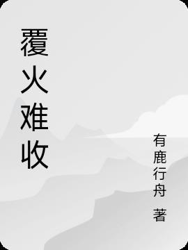 覆火难收的意思