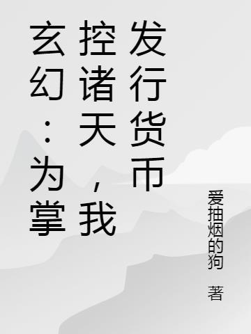 诸天我为掌控者txt