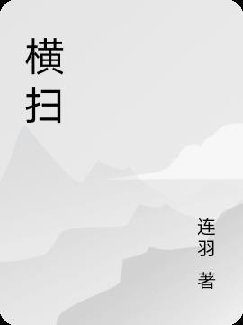 横扫四字成语