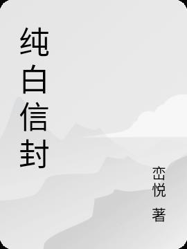 纯白信封纸的繁体字