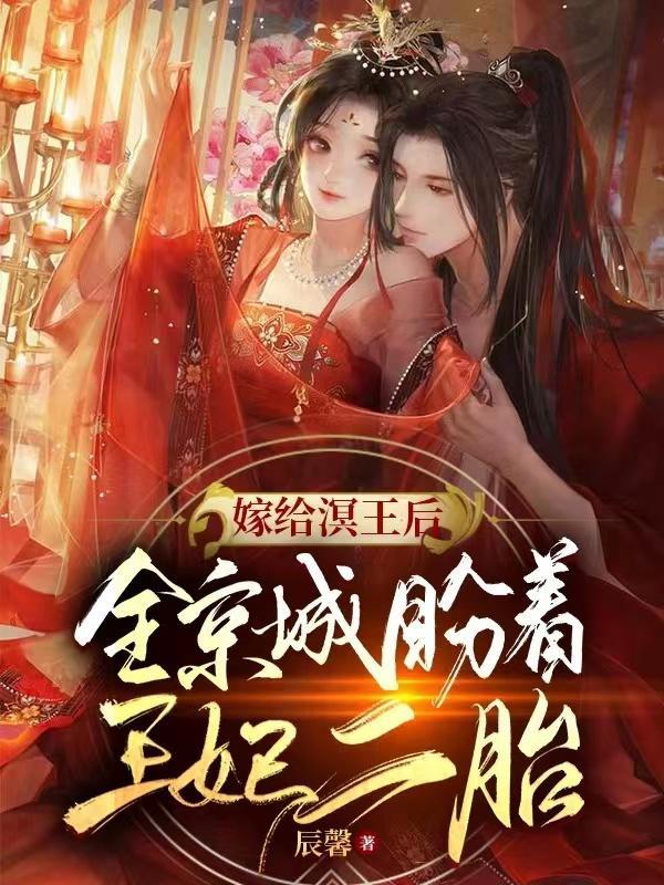 嫁给冥王的冥婚小西