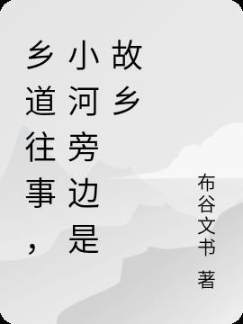 故乡小河歌曲