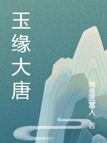 大唐明月玉郎