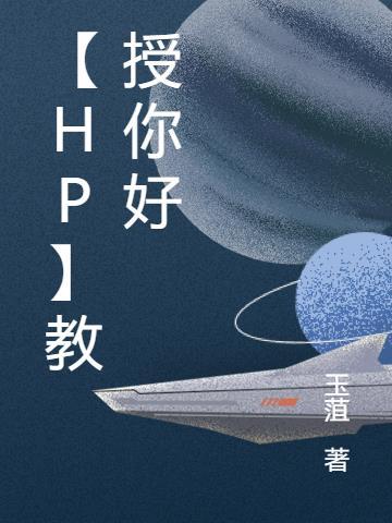 教授你好像掉漆了hp