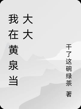 黄泉大大的