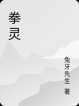 拳灵山