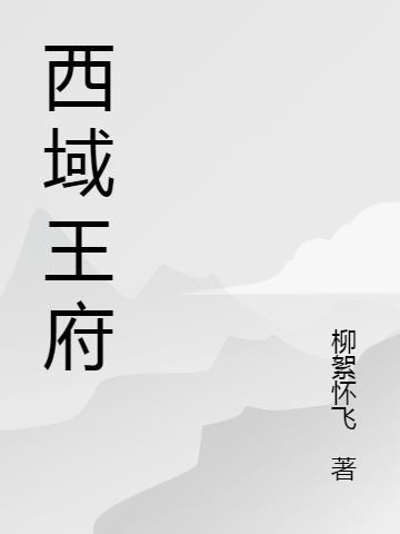 古代西域王庭是哪里