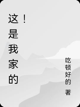 这是我家的照片翻译