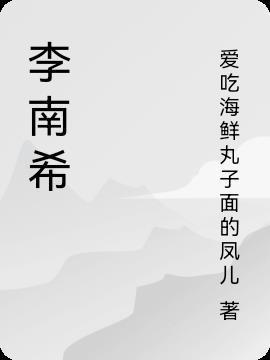 李南希个人资料简介图片