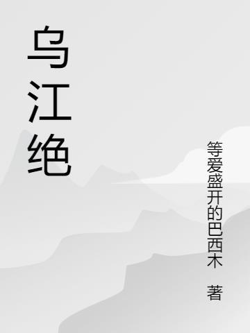 乌江绝唱怎么配技能