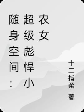 随身空间彪悍小农女顾小花