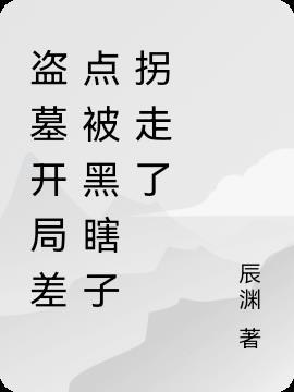 盗墓开局黑瞎子师傅