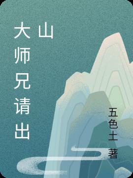 大师兄出山吧漫画