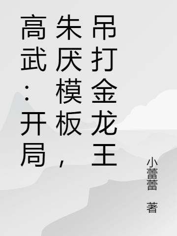 高武降临开局