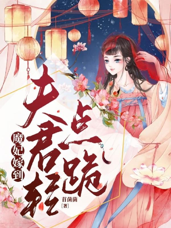 魔妃嫁到漫画全集免费阅读全文