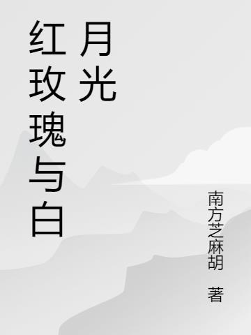 红玫瑰与白玫瑰经典语录