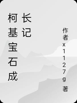 柯基头上有宝石是什么样子的