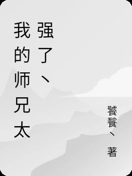 我的师兄实在太稳健了360百科