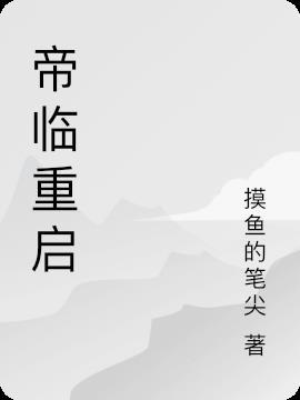 帝婿归来 重启年