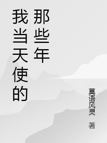 做我的天使吧