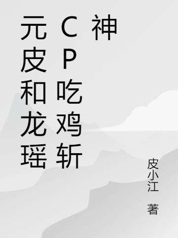 元瑶皮肤