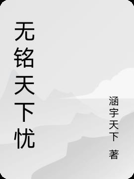 无铭是什么意思是什么