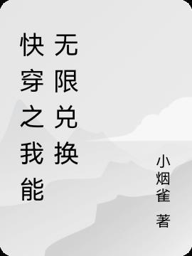 我能无限制刷属性点txt