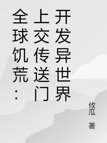 全球饥荒求生