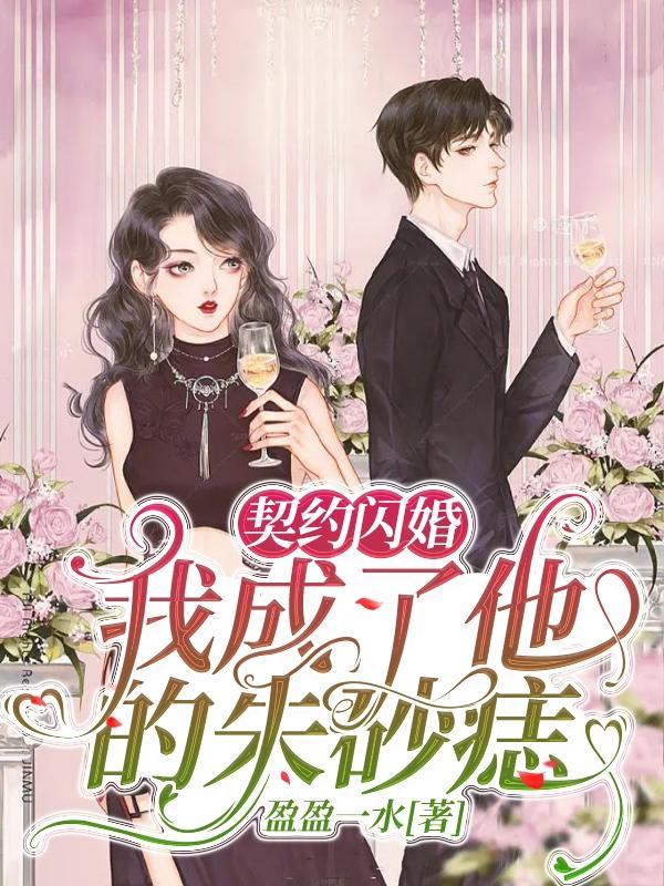 契约闪婚我成了他的朱砂痣