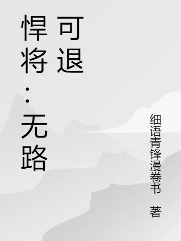 悍将无犬子完整版