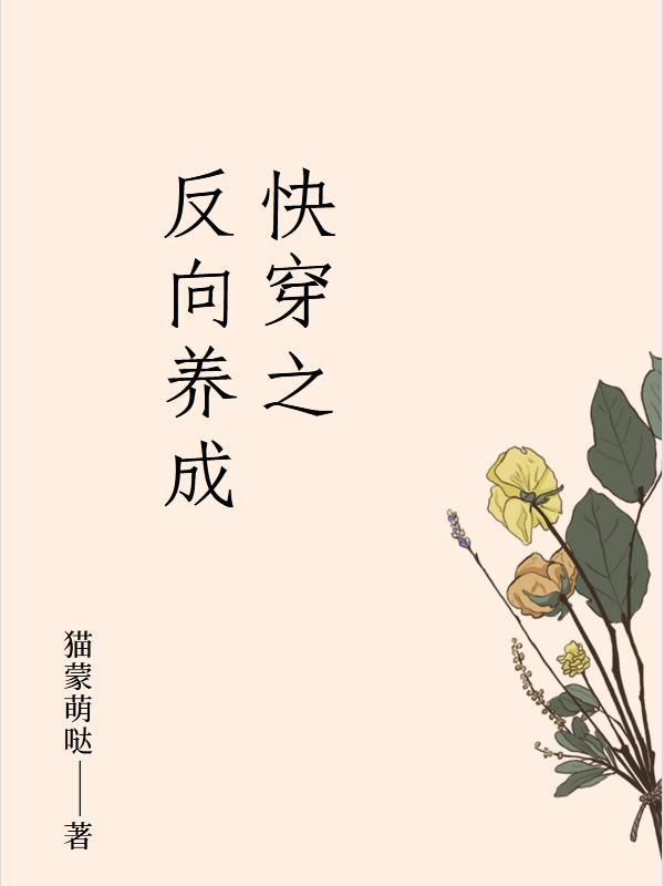 反向治愈快穿免费