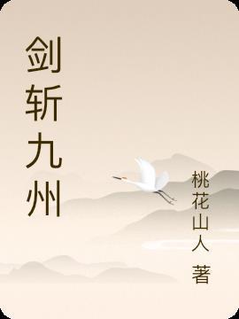 剑斩九州游戏