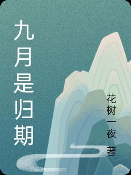 九月已至什么意思