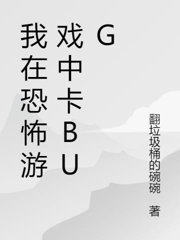 我在恐怖游戏里开挂了