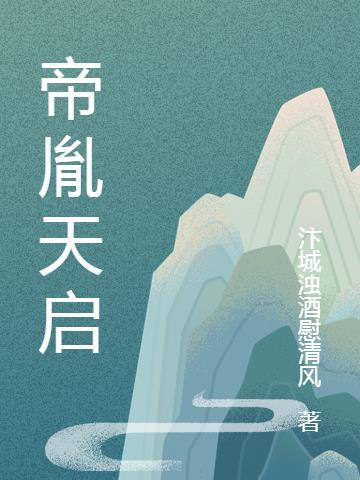 天启帝落水案