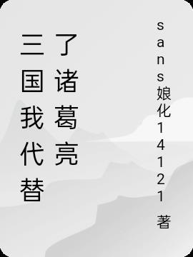 三国之代替了诸葛亮