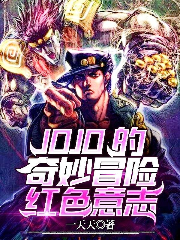 JOJO的奇妙冒险红色意志 一天天